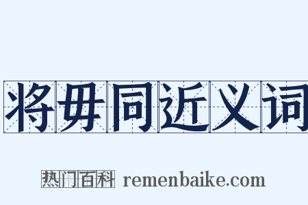 将毋同近义词是什么意思的图片